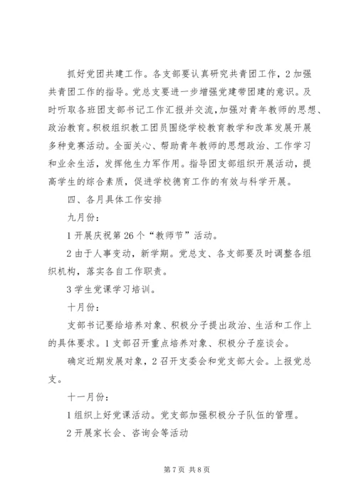 学校党总支实施打算.docx