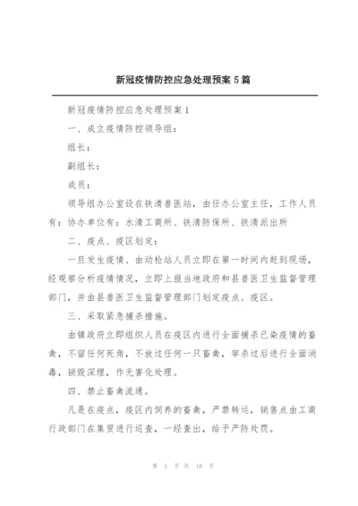 新冠疫情防控应急处理预案5篇.docx