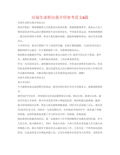 精编应届生求职自我介绍参考范文6篇.docx