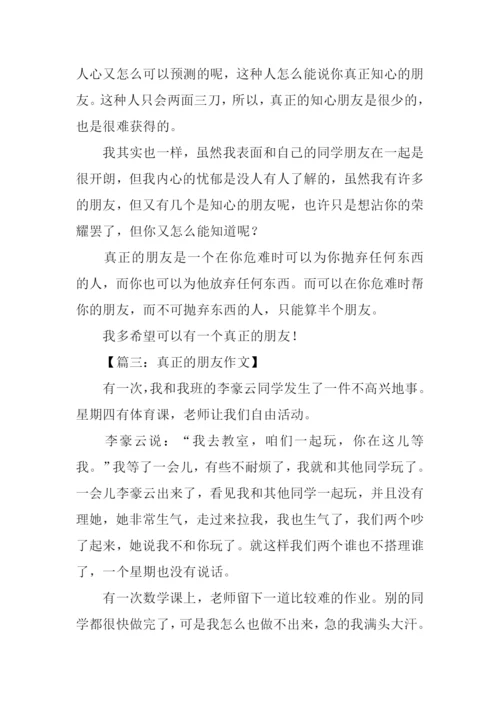 真正的朋友作文350字.docx