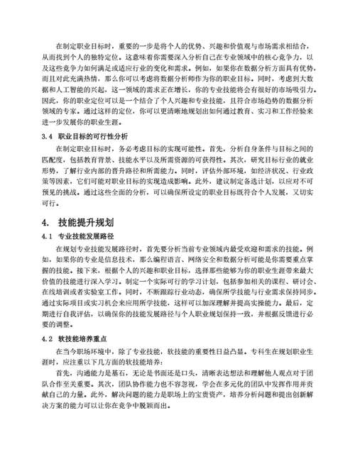 大学生职业生涯规划书范文（专科院校）