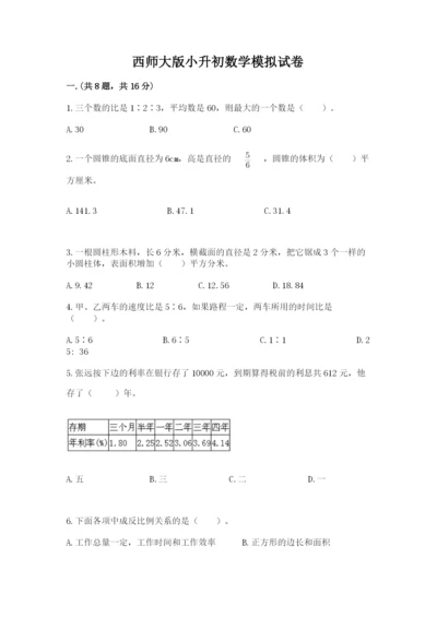 西师大版小升初数学模拟试卷含答案【考试直接用】.docx