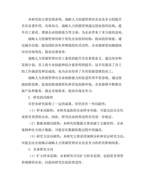 战略人力资源管理对企业竞争力的贡献