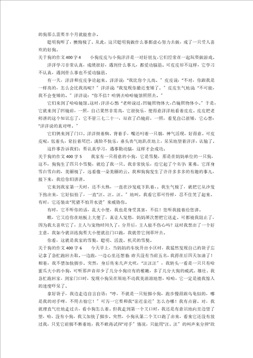 关于狗的作文400字13篇