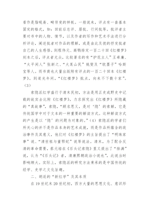论胡适新红学派作为现代学术范式之生成论文.docx