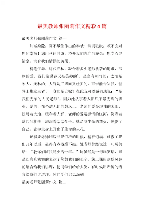 最美教师张丽莉作文精彩4篇