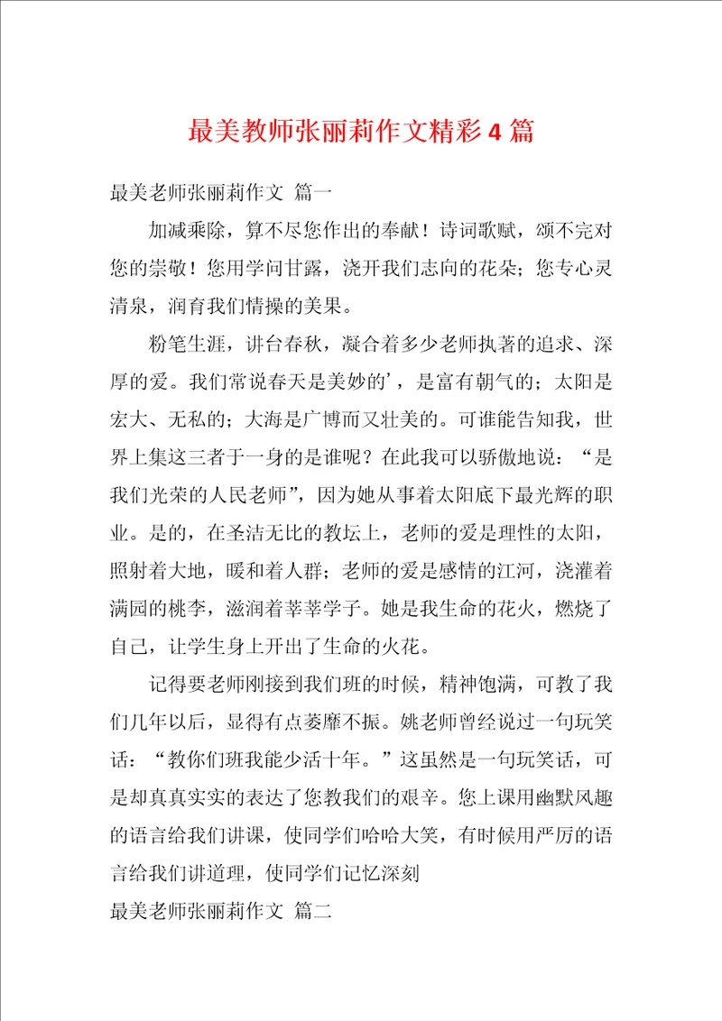 最美教师张丽莉作文精彩4篇