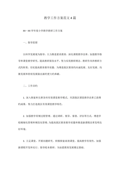 教学工作方案范文篇.docx