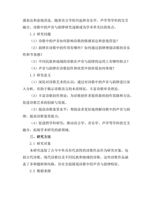 诗歌中的声音与韵律分析