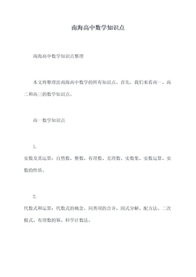 南海高中数学知识点