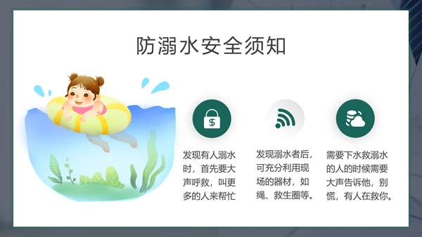 儿童暑期防溺水教育PPT模板