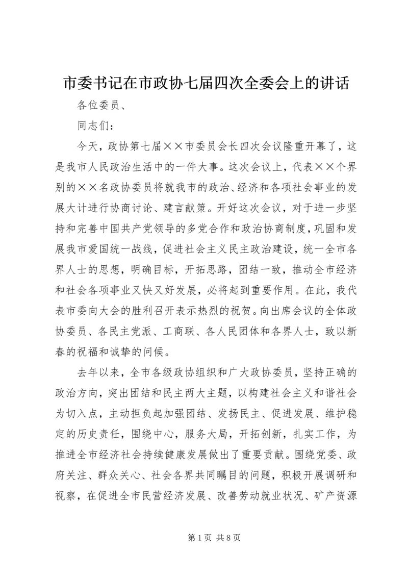 市委书记在市政协七届四次全委会上的讲话.docx