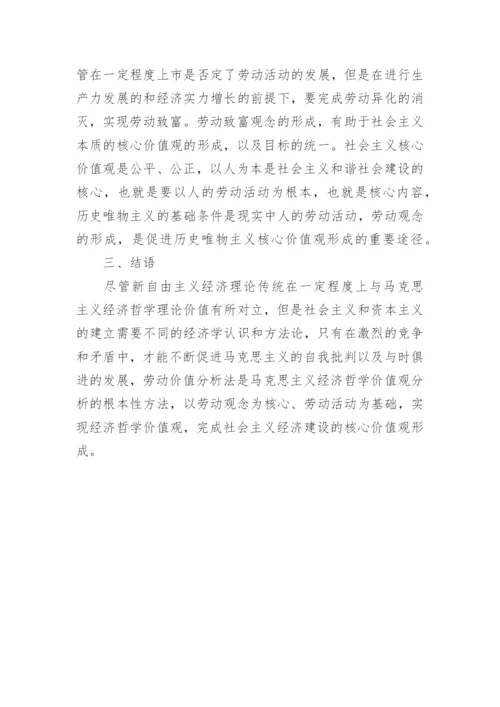 新自由主义价值取向的经济哲学分析论文.docx