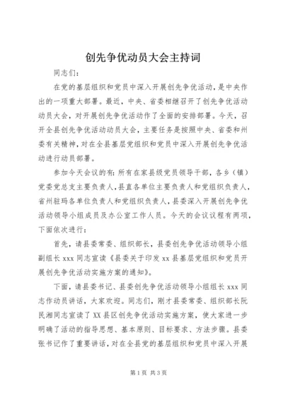 创先争优动员大会主持词.docx