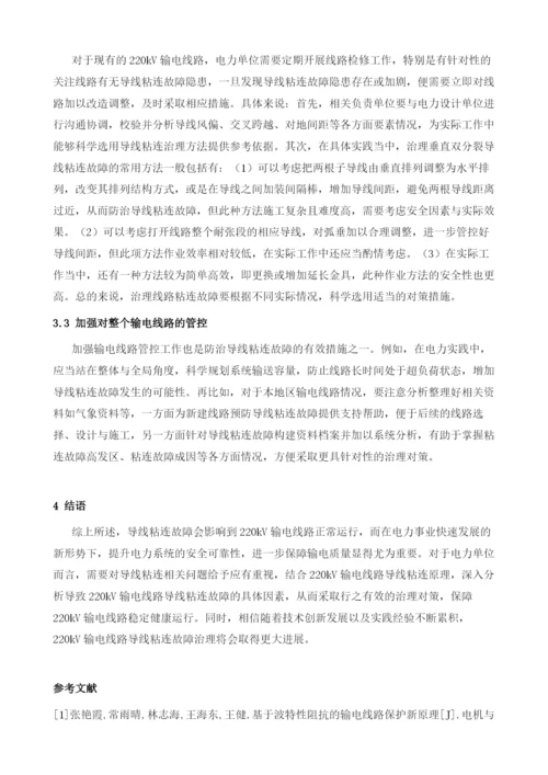 220kV输电线路导线粘连故障及治理.docx