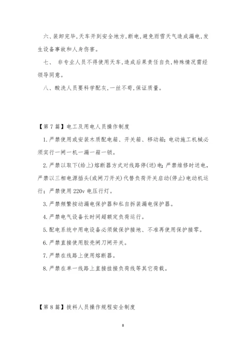 操作人员制度15篇.docx