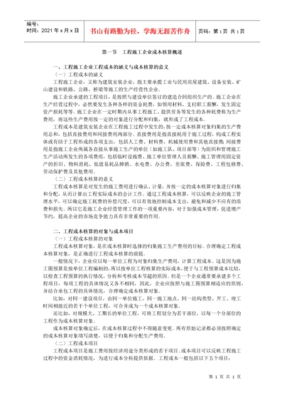 施工企业成本会计核算实务范本.docx