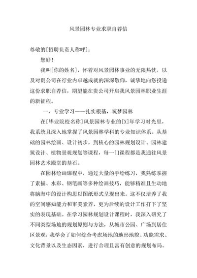 风景园林专业求职自荐信