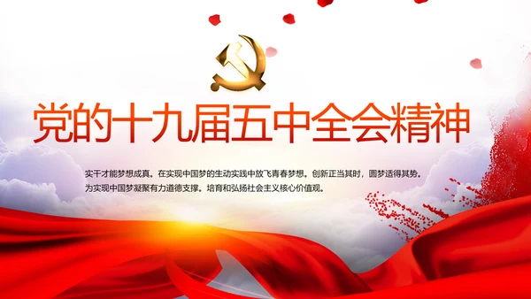 红色党的十九届五中全会精神十四五规划PPT