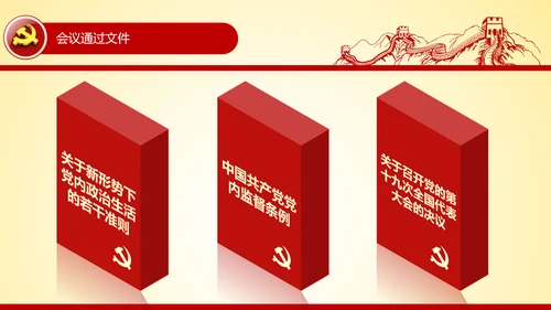 学习贯彻十八届六中全会精神PPT模板