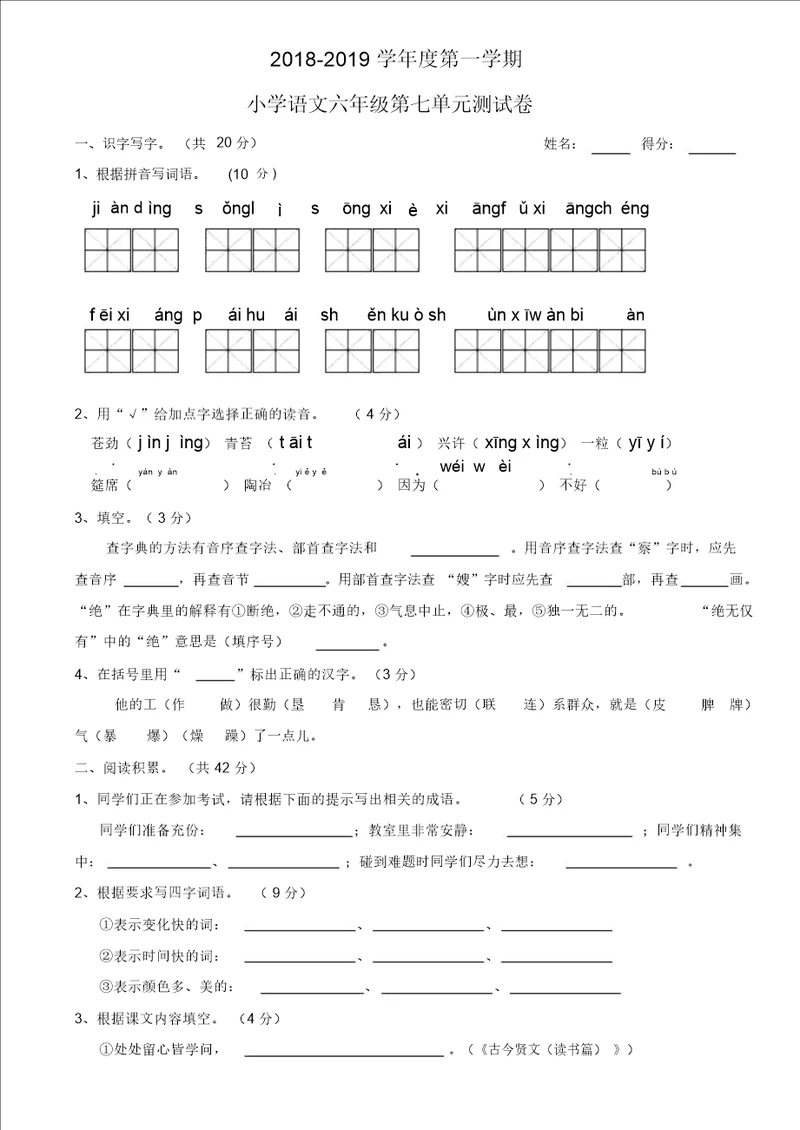 苏教版国标本小学语文六年级上册第七单元测试卷