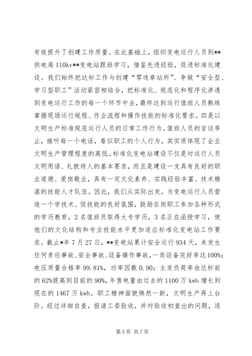 安全文明标准化变电站创建工作汇报 (6).docx