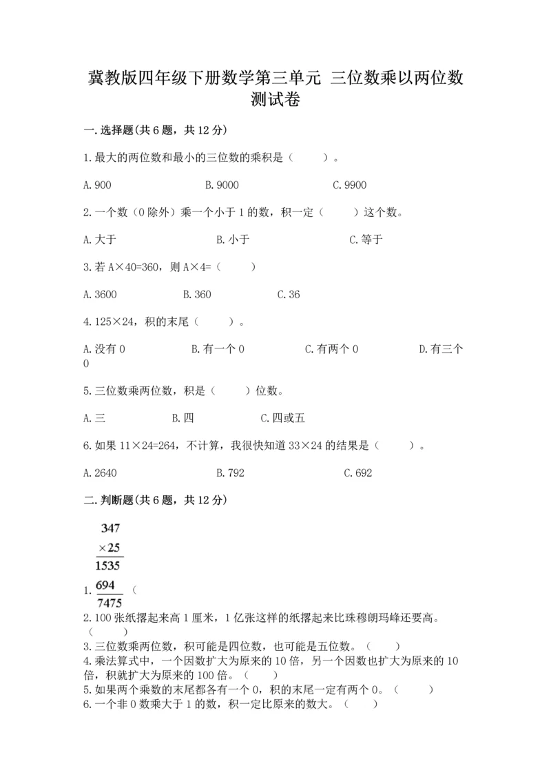 冀教版四年级下册数学第三单元 三位数乘以两位数 测试卷附参考答案(考试直接用).docx