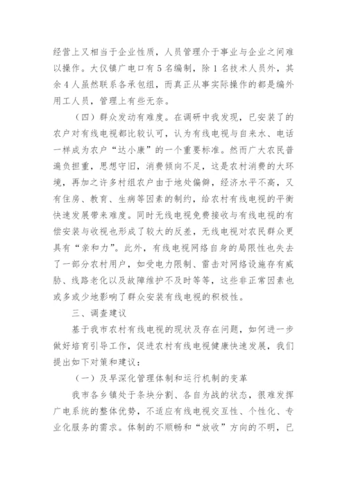 农村有线电视建设的调查分析论文.docx