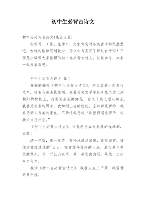 初中生必背古诗文.docx