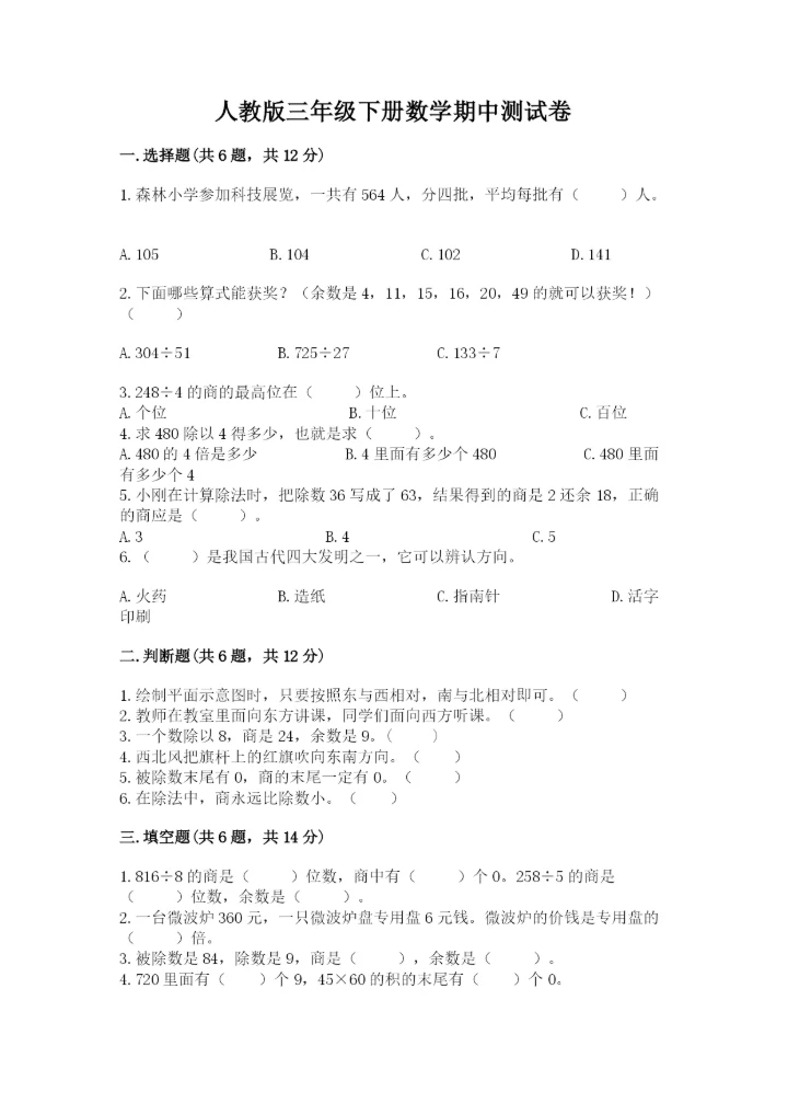 人教版三年级下册数学期中测试卷含完整答案（考点梳理）.docx