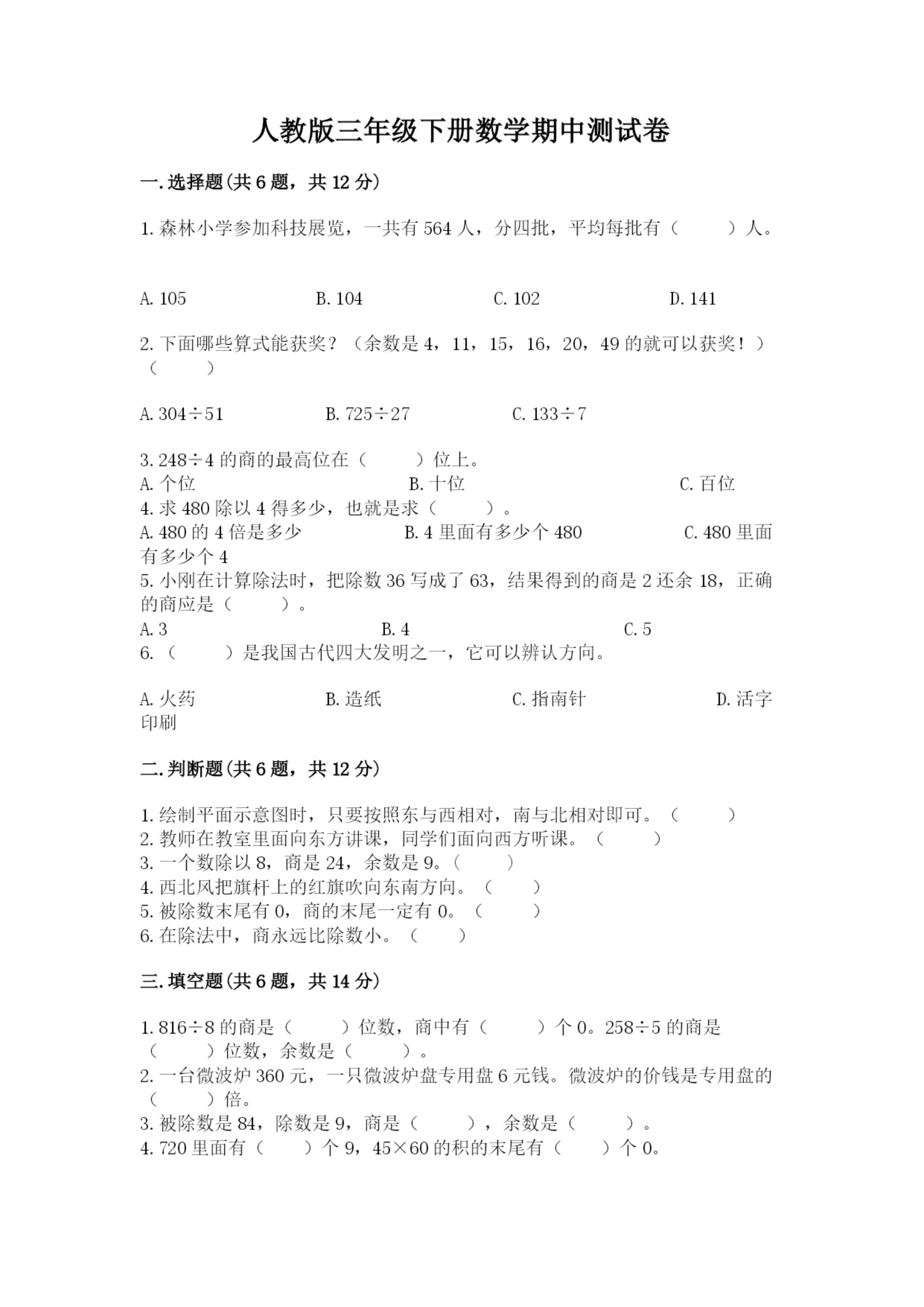 人教版三年级下册数学期中测试卷含完整答案(考点梳理).docx
