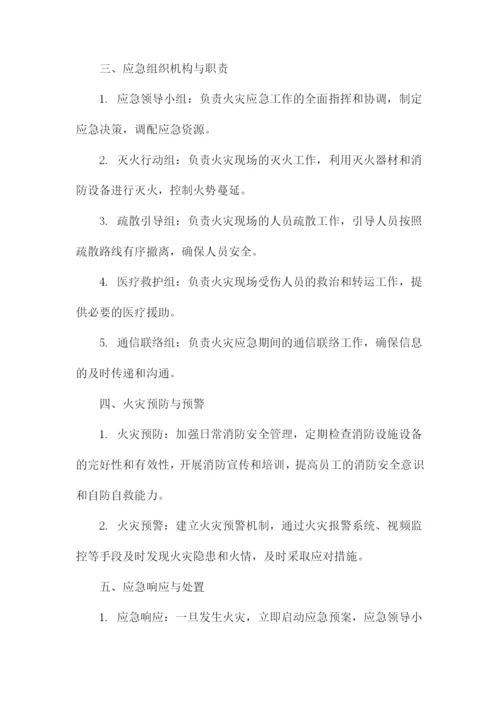 火灾应急预案范文.docx