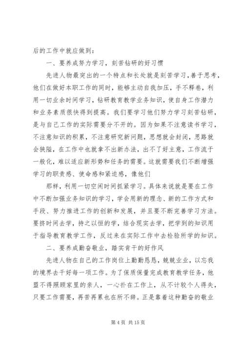 学习先进事迹的心得体会范文.docx