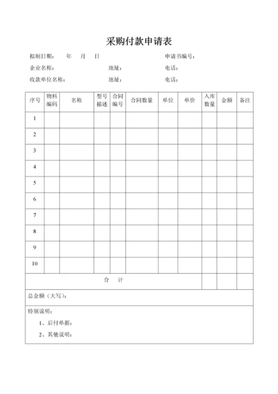 06-采购付款申请表.docx