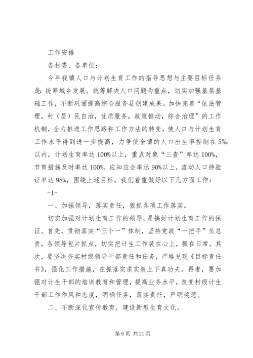人口与计划生育工作安排5篇.docx