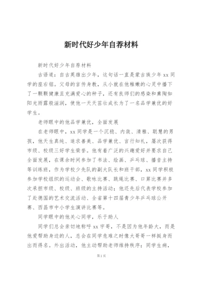 新时代好少年自荐材料.docx