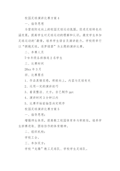 校园足球演讲比赛方案.docx