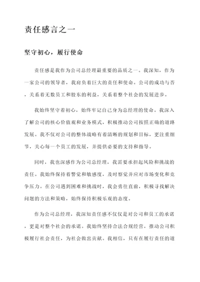 公司总经理谈责任感言