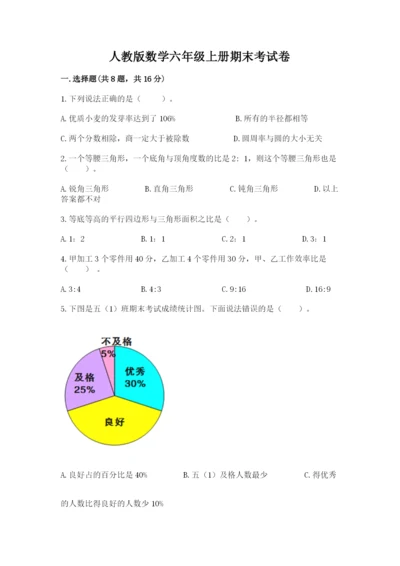 人教版数学六年级上册期末考试卷带答案（典型题）.docx