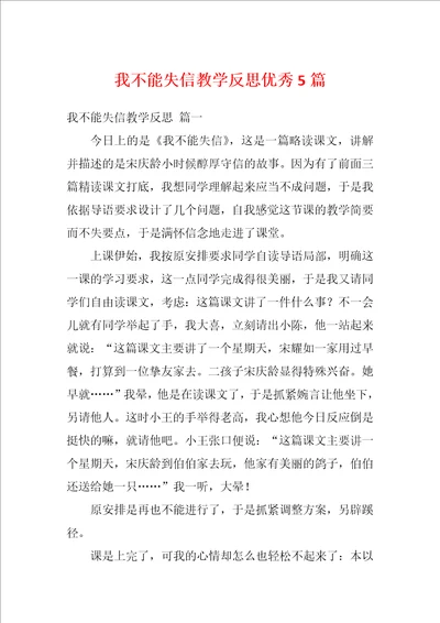 我不能失信教学反思优秀5篇