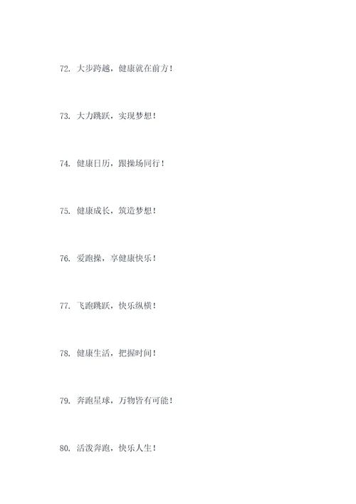 幼儿园操场文案标语大全