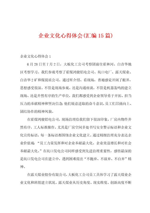 企业文化心得体会汇编15篇