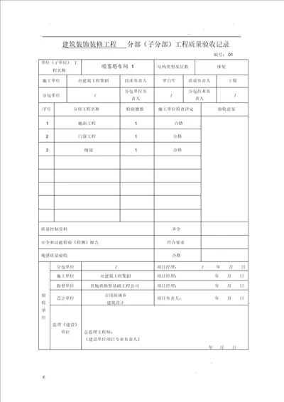 建筑装饰装修工程分部分项验收资料