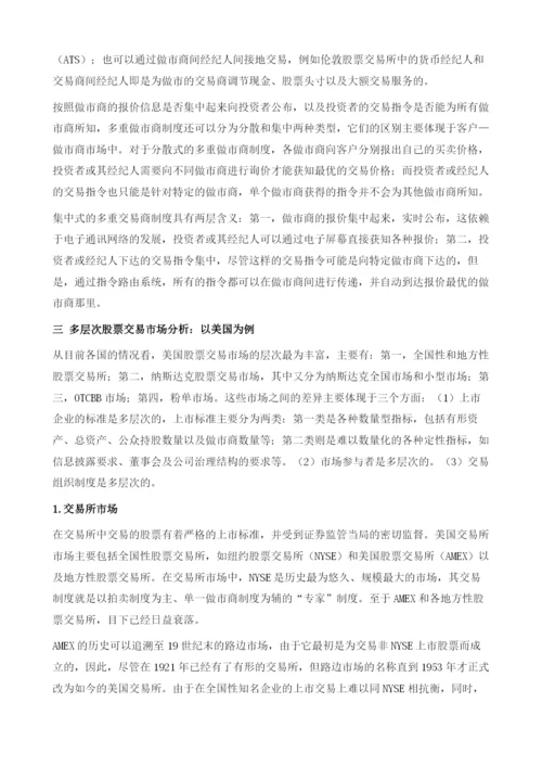 证券交易制度与多层次股票交易市场的建设.docx