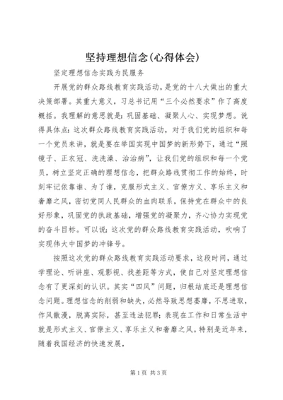 坚持理想信念(心得体会) (3).docx