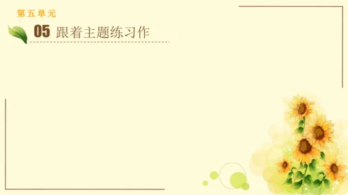 统编版语文四年级上册2024-2025学年度第五单元习作： 生活万花筒（课件）