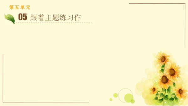 统编版语文四年级上册2024-2025学年度第五单元习作： 生活万花筒（课件）
