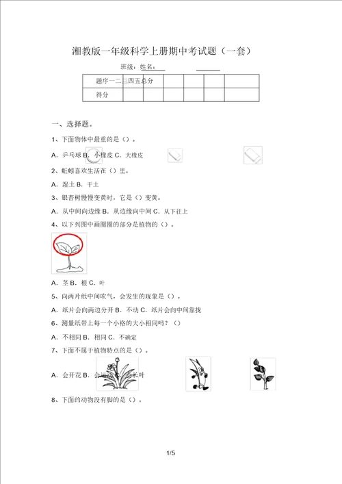 湘教版一年级科学上册期中考试题一套