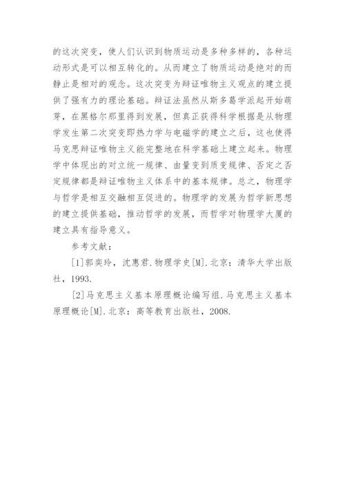 谈物理学与哲学的关系论文.docx