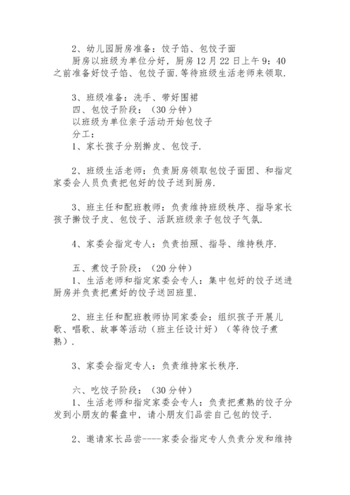 冬至活动策划方案范文幼儿园中班.docx